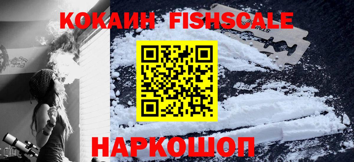 КОКАИН Fish Scale Баксан